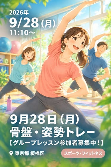 ９月２８日（月）骨盤・姿勢トレー【グループレッスン参加者募集中！】