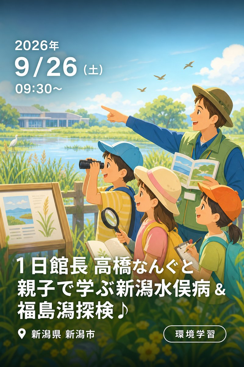 1日館長 高橋なんぐと 親子で学ぶ新潟水俣病 & 福島潟探検♪