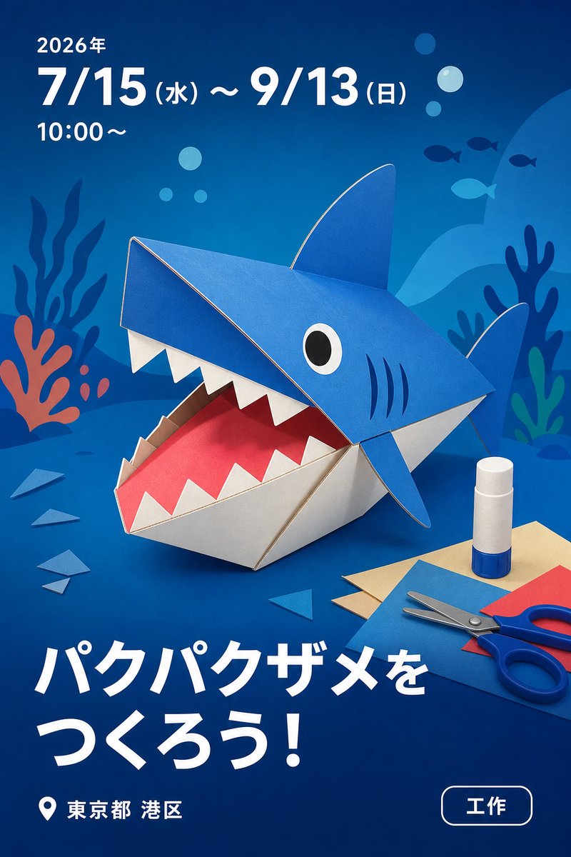 パクパクザメをつくろう！