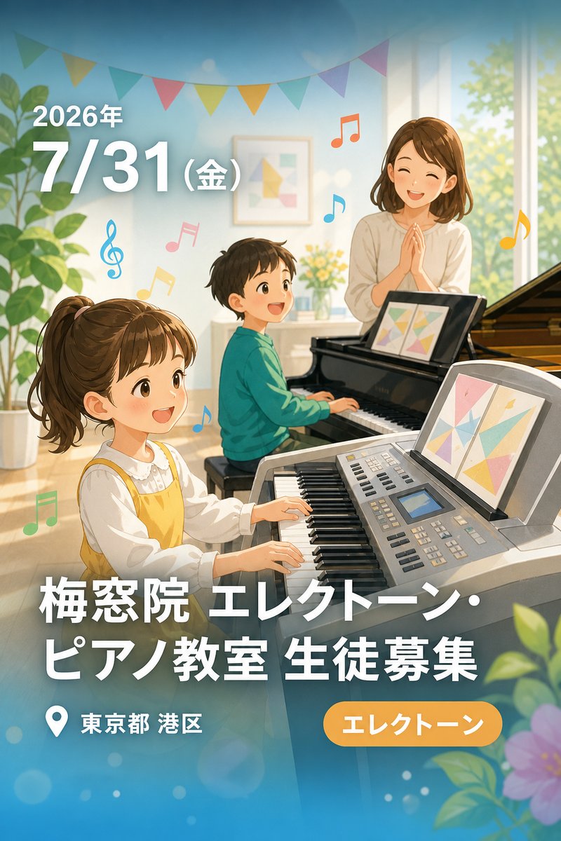 梅窓院 エレクトーン・ピアノ教室 生徒募集
