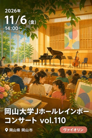 岡山大学Jホールレインボーコンサート vol.110 Jプレミアム 堀米ゆず子(ヴァイオリン)＆パベル・ゴムツィアコフ(チェロ)デュオリサイタル