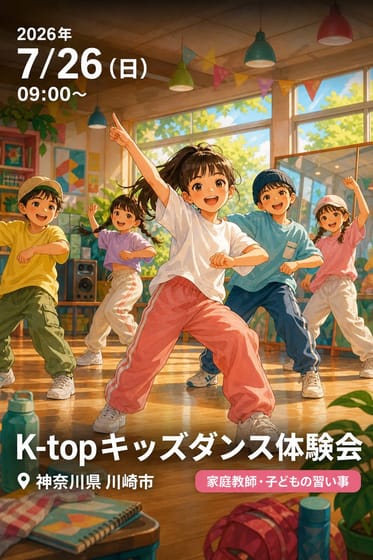 K-topキッズダンス体験会