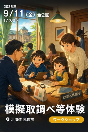 模擬取調べ等体験