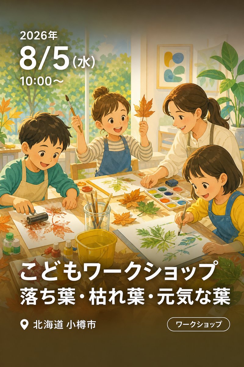 こどもワークショップ 落ち葉・枯れ葉・元気な葉