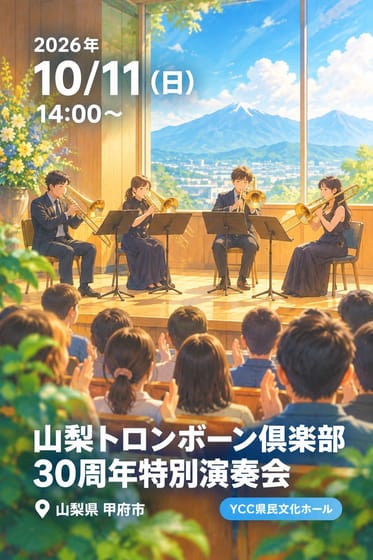 山梨トロンボーン倶楽部 30周年特別演奏会