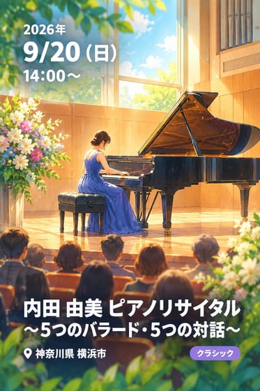 内田 由美 ピアノリサイタル 〜5つのバラード・5つの対話〜