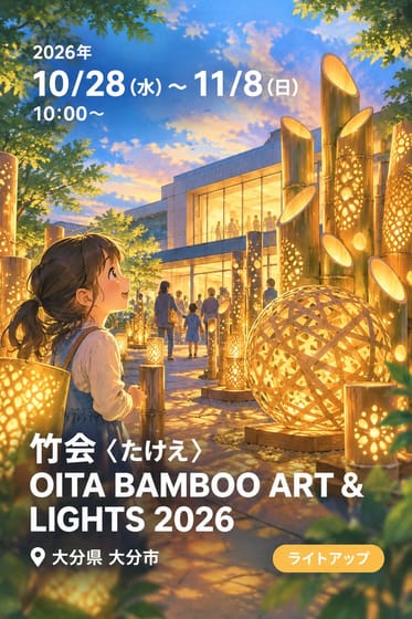 竹会 〈たけえ〉 OITA BAMBOO ART & LIGHTS 2026