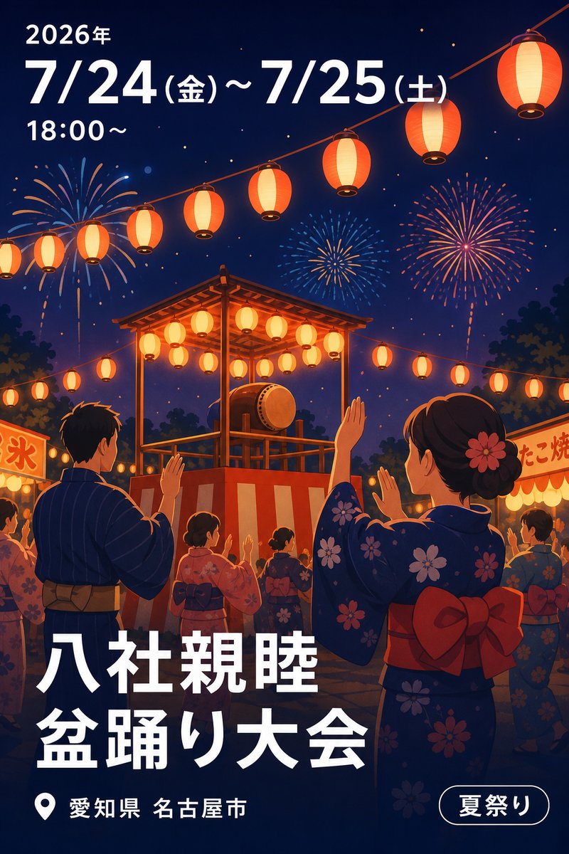 八社親睦 盆踊り大会