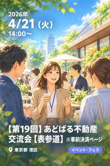 【第19回】あどばる不動産交流会【表参道】 ※事前決済ページ