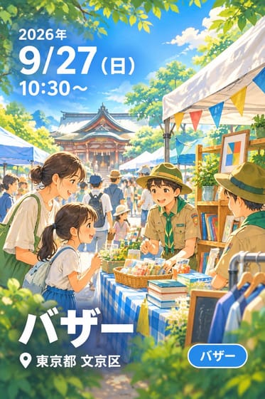 バザー