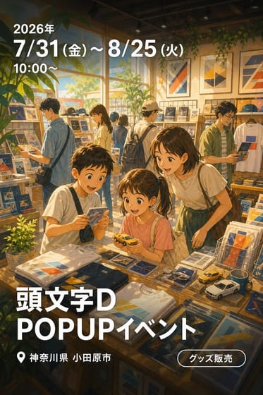 頭文字D POPUPイベント