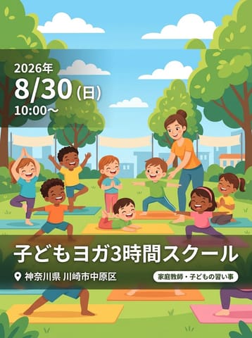 子どもヨガ3時間スクール