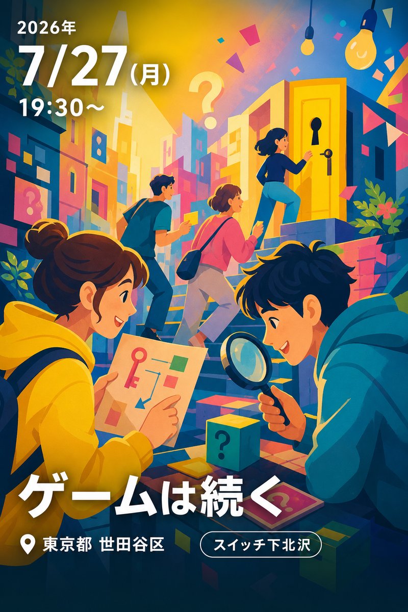 ゲームは続く