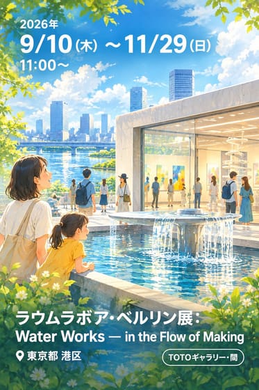 ラウムラボア・ベルリン展：Water Works — in the Flow of Making