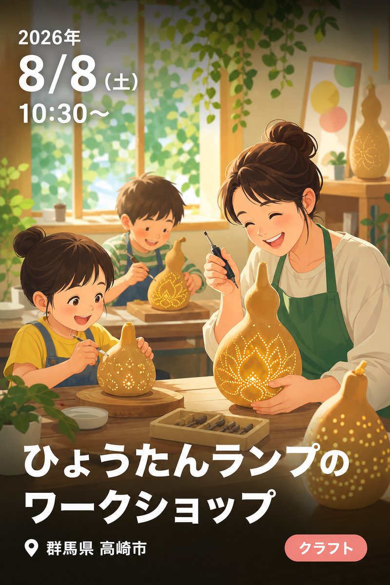 ひょうたんランプのワークショップ