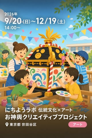 にちようラボ 伝統文化×アート お神輿クリエイティブプロジェクト