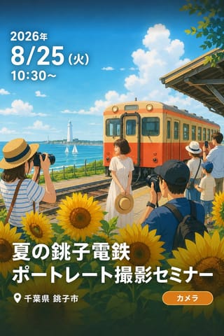 夏の銚子電鉄ポートレート撮影セミナー