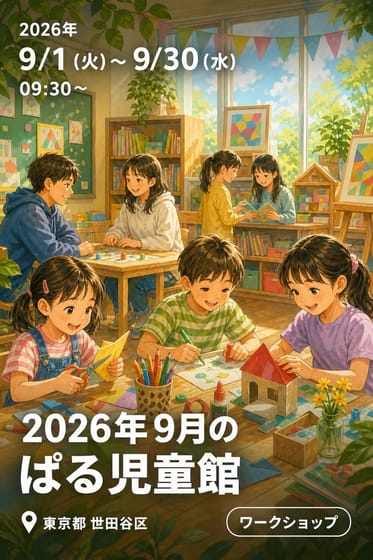 2026年9月のぱる児童館