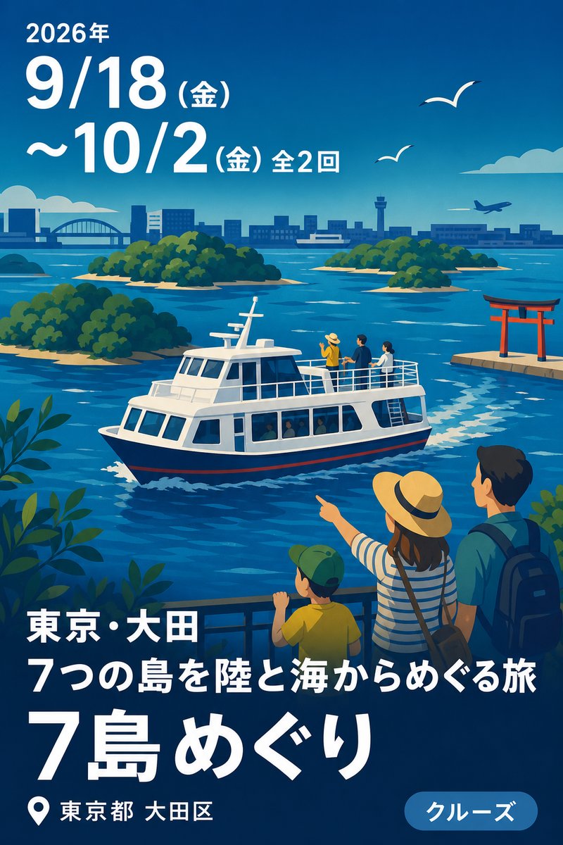 東京・大田 7つの島を陸と海からめぐる旅 7島めぐり