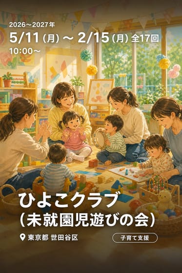 ひよこクラブ（未就園児遊びの会）