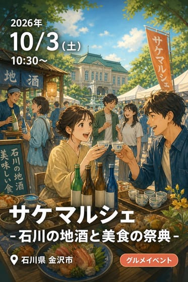 サケマルシェ - 石川の地酒と美食の祭典 -