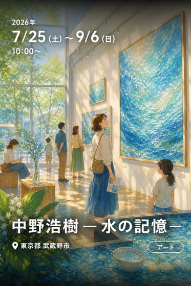 中野浩樹 — 水の記憶 —
