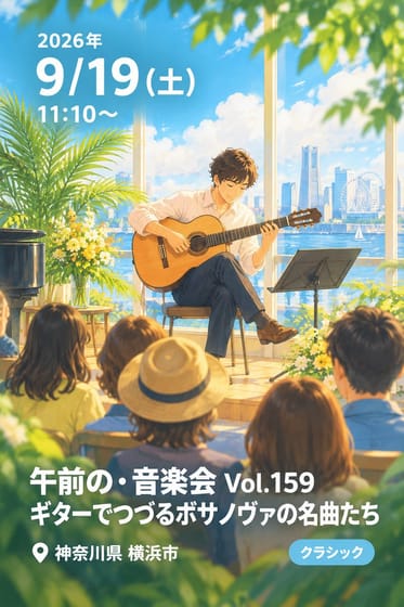 午前の・音楽会 Vol.159 ギターでつづるボサノヴァの名曲たち