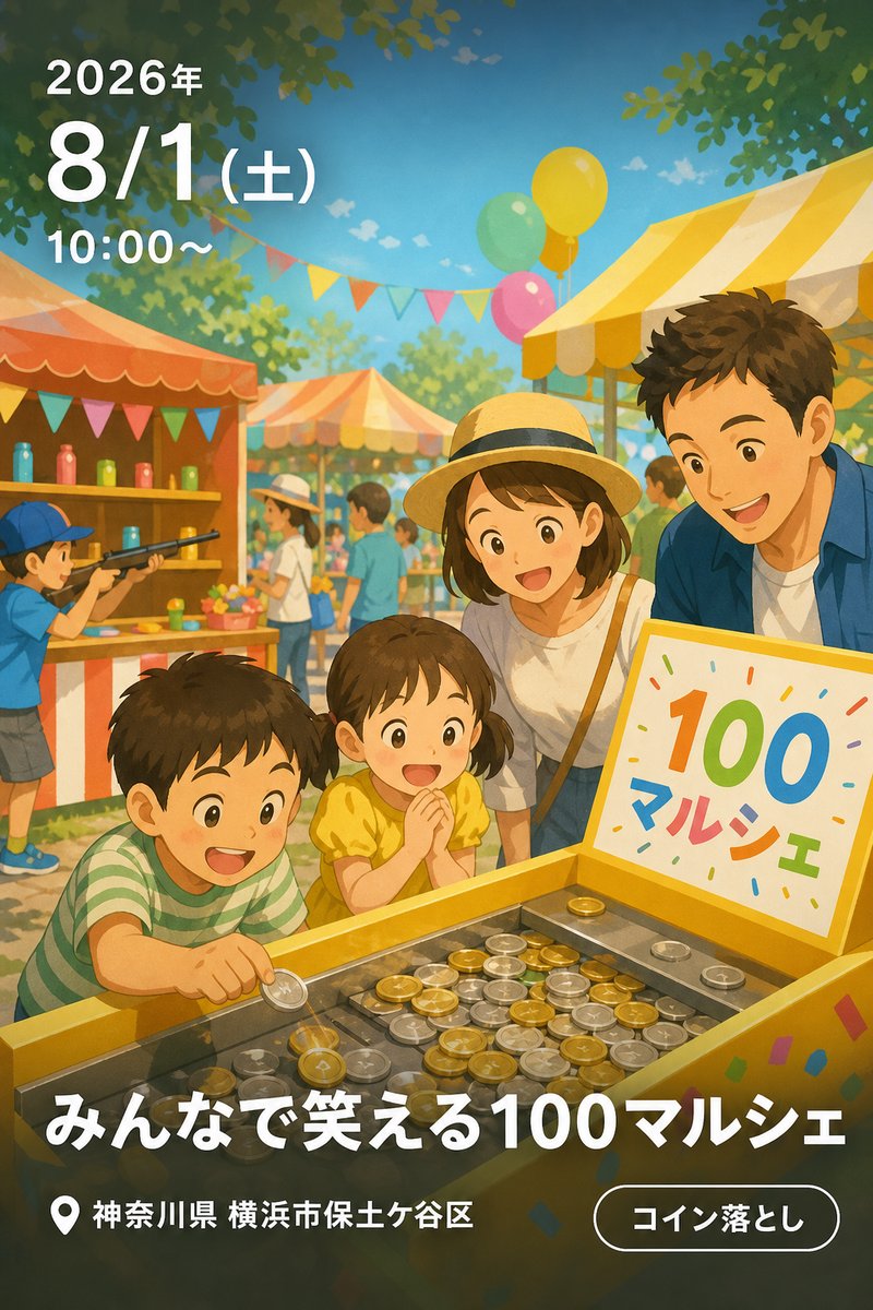 8/1（土）みんなで笑える100マルシェ