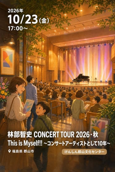 林部智史 CONCERT TOUR 2026・秋 This is Myself!! 〜コンサートアーティストとして10年〜