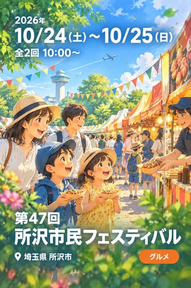 第47回 所沢市民フェスティバル