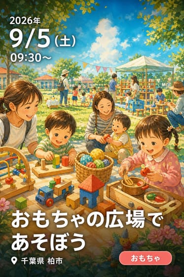 おもちゃの広場であそぼう