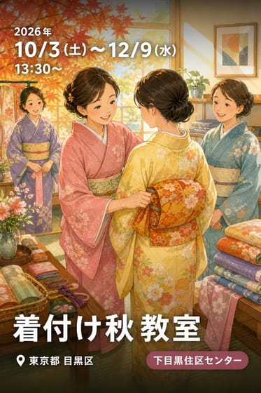 着付け秋教室