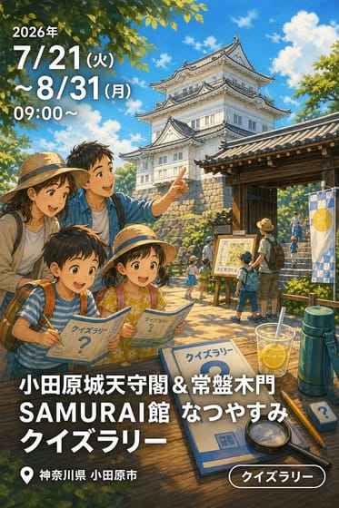 小田原城天守閣＆常盤木門SAMURAI館 なつやすみクイズラリー