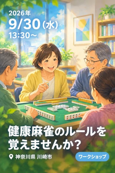 健康麻雀のルールを覚えませんか？