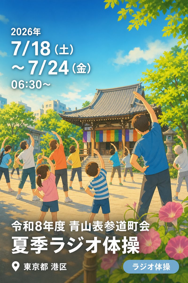 令和8年度 青山表参道町会 夏季ラジオ体操