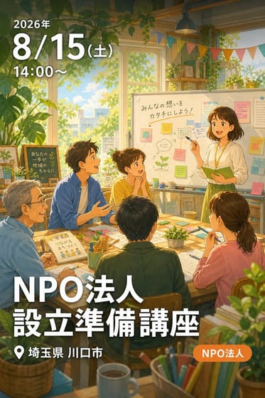NPO法人 設立準備講座