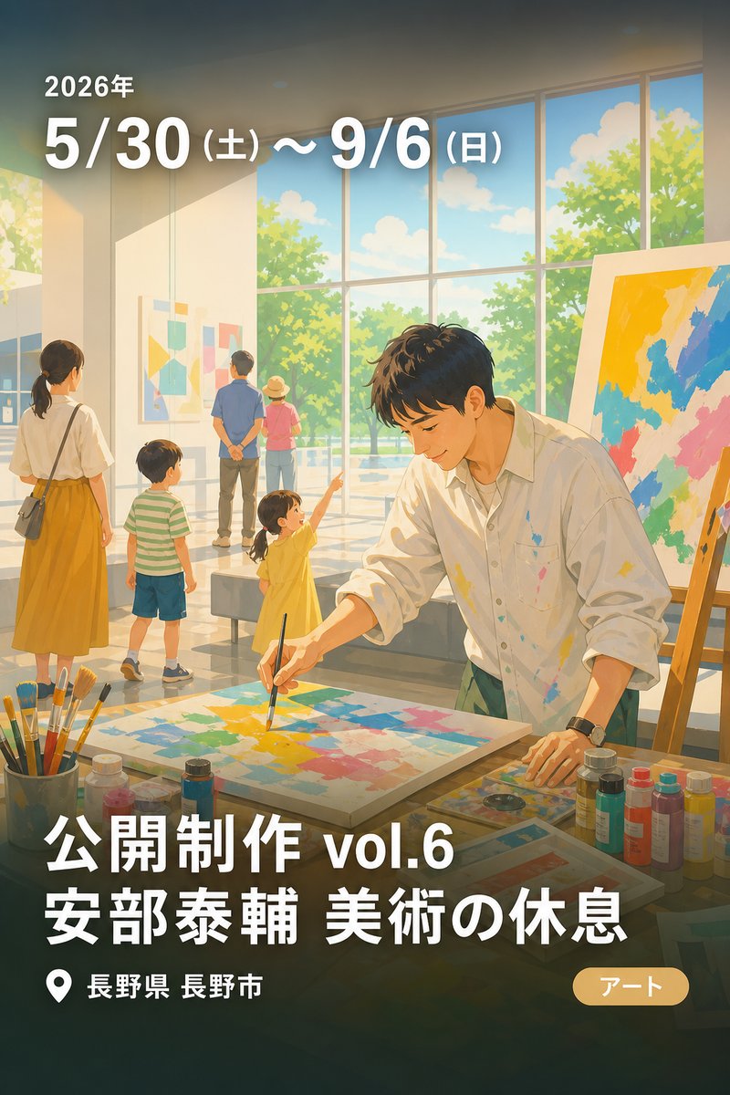 公開制作 vol.6 安部泰輔 美術の休息