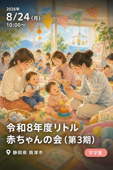 令和8年度リトル赤ちゃんの会（第3期）