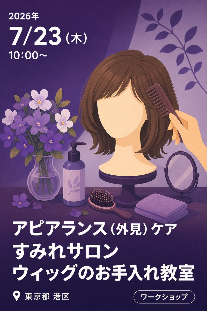 7/23（木） アピアランス（外見）ケア すみれサロン ウィッグのお手入れ教室