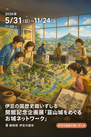 伊豆の国歴史館いずしる 開館記念企画展「韮山城をめぐるお城ネットワーク」