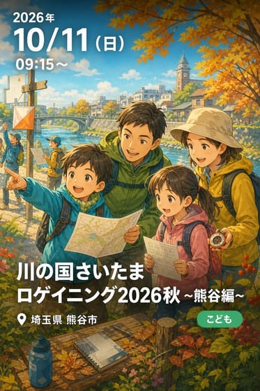 川の国さいたまロゲイニング2026秋 ~熊谷編~