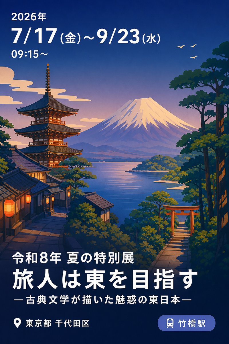 令和8年 夏の特別展 旅人は東を目指す 一古典文学が描いた魅惑の東日本一
