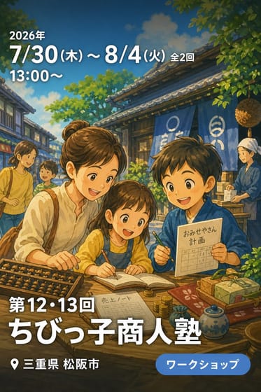 第12・13回 ちびっ子商人塾