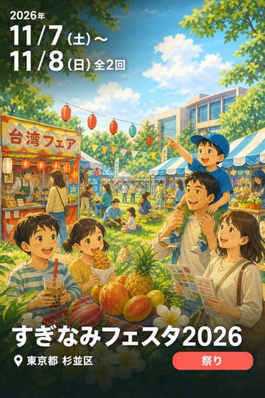 すぎなみフェスタ2026