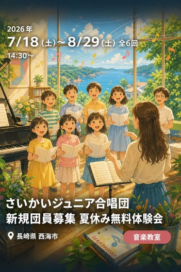 さいかいジュニア合唱団 新規団員募集 夏休み無料体験会