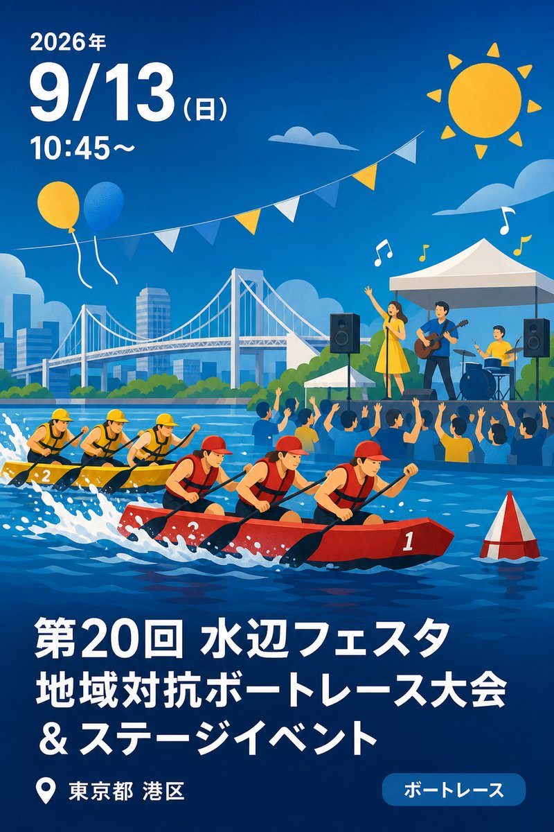 第20回 水辺フェスタ 地域対抗ボートレース大会 & ステージイベント