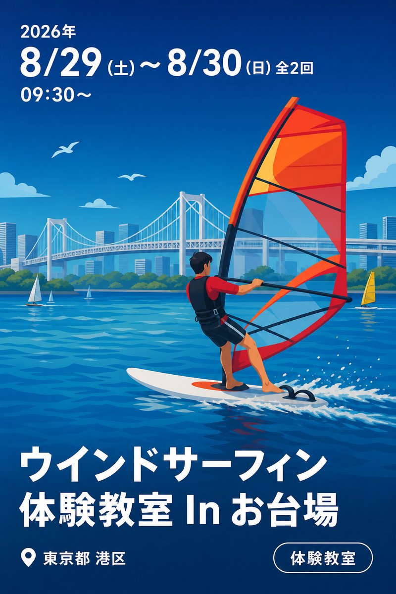 ウインドサーフィン体験教室 In お台場