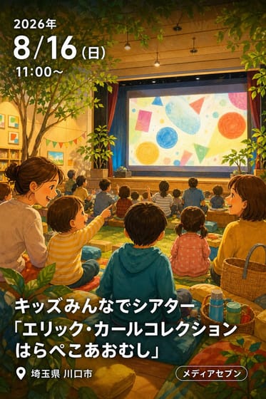 キッズみんなでシアター 「エリック・カールコレクション はらぺこあおむし」