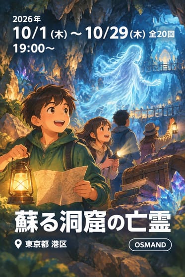 蘇る洞窟の亡霊