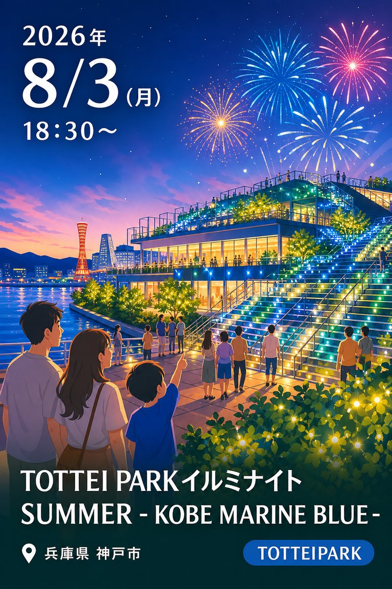 TOTTEI PARKイルミナイトSUMMER - KOBE MARINE BLUE -